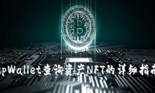 tpWallet查询资产NFT的详细指南