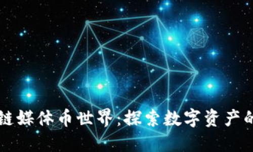 区块链媒体币世界：探索数字资产的未来