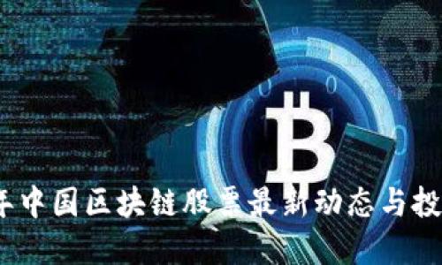 2023年中国区块链股票最新动态与投资机会