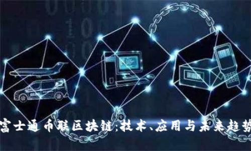 富士通币联区块链：技术、应用与未来趋势