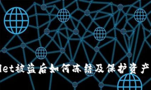 tpWallet被盗后如何冻结及保护资产的指南