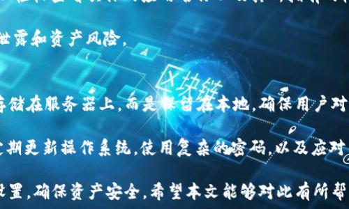   
如何取消tpWallet对应用的授权

关键词  
tpWallet, 应用授权, 数字钱包

在数字金融日益普及的今天，越来越多的用户开始使用各种数字钱包来管理他们的加密资产。而tpWallet作为一个功能强大的数字钱包，其应用权限管理也是用户非常关心的问题之一。用户在使用tpWallet时，可能会由于各种原因需要取消某个特定应用的授权。本文将详细介绍如何取消tpWallet对应用的授权。

tpWallet应用授权概述
tpWallet是一款专为区块链设计的钱包应用，支持多种加密货币的管理。用户将资产存储在tpWallet中，能够方便地进行转账、交易以及其他功能。在使用过程中，用户可能需要向一些应用授权tpWallet的访问权限，以便实现更便捷的加密资产管理。

不过，在某些情况下，用户会希望取消这些授权。可能是因为用户对具体应用的信任度降低，或者希望出于安全原因来保护自己的资产。在这篇文章中，我们将一步步指导用户如何操作，并解决可能面临的一些相关问题。

步骤一：打开tpWallet应用
首先，用户需要在手机上找到并打开tpWallet应用程序。确保您使用的是最新版本的应用，以免功能受限或存在安全隐患。用户可以通过应用商店检查是否有可用的更新，及时进行版本升级。

步骤二：进入设置菜单
在tpWallet的主界面，用户通常会在屏幕底部或顶部找到“设置”选项。点击这个选项，进入设置菜单。在这里，用户能够见到与账户安全、应用授权相关的多种设置选项。

步骤三：找到授权管理
在设置菜单中，用户需要列表中查找“授权管理”或者“安全性与隐私”相关的选项。每个版本的tpWallet可能有所差异，所以用户需要耐心寻找。进入后，可以看到系统为您列出所有已授权的应用列表。

步骤四：选择需要取消的应用
在授权管理页面中，用户将看到各种应用的名称，以及它们所持有的权限类型。用户需要仔细查看这些应用，并找到要取消授权的特定应用。一旦找到，点击该应用后，系统将提供相应的操作选项。

步骤五：确认取消授权
点击需要取消授权的应用后，tpWallet通常会提示用户进行确认，包括取消授权的原因、提示信息等。用户需要仔细阅读这些信息以确保自己的决定是合理的。确认后，点击“取消授权”或“删除”按钮，完成操作。

常见问题解答

问题一：取消授权后会产生什么后果？
许多用户在取消tpWallet对某个应用的授权后，往往会有疑虑，担心取消授权会影响到其他功能或数据。实际上，取消授权将会使该应用失去对tpWallet的访问权限，从而无法进行之前的任何操作。例如，如果某款应用之前能够访问用户的交易记录，或者进行代币转账，取消授权后这款应用将不能再执行这些操作。

不过，值得强调的是，取消授权不会影响用户在tpWallet中的资产安全。用户的加密资产仍然安全保存在钱包中，不会因为取消应用的授权而丢失。建议用户在家庭或工作环境以外的情况下，取消不再使用的应用授权，以最大限度地提高数字资产的安全性。

问题二：我是否可以随时重新授权？
当然可以，tpWallet的设计非常灵活，一旦您重新决定信任某个应用，您可以前往授权管理页面，重新为该应用开通权限。这样，您就能够再一次使用所有的相关功能。同时，大多数应用在重新授权时会对用户进行身份验证，确保用户的权益不受影响。

用户在重新授权过程中，需要关注应用是否在过去存在安全问题或隐私泄露的情况。如果您发现某个应用在历史上多次出现漏洞，建议谨慎操作，不要随便重新授权。

问题三：如何知道哪些应用已经获得授权？
tpWallet提供了透明的授权管理界面，用户只需进入“设置”  “授权管理”，就可以看到所有获得授权的应用列表。在这个页面上，您可以轻松查看具体的应用名称以及其所拥有的权限。必要时，用户可以对不再需要的应用进行删除或取消授权，确保账户的安全性。

此外，为了避免无意中授权不必要的应用，用户在安装新的应用时，务必要认真研究应用所需的权限及其使用目的。避免不必要的隐私泄露和资产风险。

问题四：tpWallet的数据安全如何保障？
tpWallet对用户的数据隐私和资产安全非常重视。应用使用了多种加密技术来保障用户的数据安全。例如，用户的私钥在生成时不会存储在服务器上，而是保留在本地，确保用户对自己资产的完全控制。这一特点使得即使在服务端发生攻击，用户仍然不会受到影响。

此外，tpWallet定期进行安全性审计和漏洞扫描，以发现潜在问题并进行修复。用户也应当在使用tpWallet的同时，保持设备的安全，定期更新操作系统，使用复杂的密码，以及应对钓鱼攻击的意识，从而最大程度地保护自己的资产安全。

综上所述，取消tpWallet对某个应用的授权是一个简单而重要的操作。用户对于自己的安全和隐私应当保持高度关注，及时调整授权设置，确保资产安全。希望本文能够对此有所帮助。