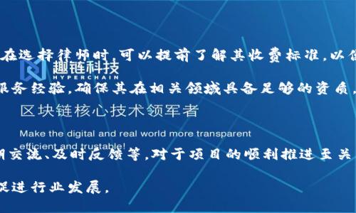biao ti/biao ti区块链律师服务全面上线，助力数字资产合规/biao ti  
区块链, 律师, 数字资产/guanjianci  

随着区块链技术的快速发展与普及，越来越多的企业和个人开始涉足数字资产领域。在这样的背景下，区块链律师作为法律专业工作者，正逐渐成为这个新兴领域中不可或缺的一部分。为了满足用户对于法律服务的需求，区块链律师最新上线，为行业内的合规性、合同审核、知识产权保护等提供专业指导，确保用户在数字经济时代的合法权益。

本文将详细探讨区块链律师的服务内容、发展现状、未来趋势以及用户在使用这些服务时需要注意的事项。同时，本文将根据读者可能遇到的四个主要问题，每个问题都进行深入的阐述。

区块链律师的服务内容有哪些？
区块链律师的服务内容主要可以分为以下几个方面：
ul
    listrong法律合规咨询/strong: 区块链技术的复杂性和快速变化使得合规性问题日益突出。律师可以帮助企业了解相关法规，确保其业务活动不违反法律。/li
    listrong智能合约审核/strong: 在区块链上执行的合约往往是自动化的，律师可以审查智能合约的条款、条件以及执行机制，确保合同的有效性和可执行性。/li
    listrong知识产权保护/strong: 区块链技术的发展催生了许多新型的知识产权问题，律师能够帮助用户申请专利、商标等，保护其创新成果。/li
    listrong争议解决/strong: 当事人之间的冲突在区块链交易中时有发生，律师可以作为中介，协助解决争议，或在必要时提供法律诉讼支持。/li
    listrong投资与融资/strong: 对于区块链初创企业，律师能够提供有关投资、融资的法律指导，包括证券法、风险投资相关条款等。/li
/ul

区块链律师的发展现状如何？
对于区块链律师的需求日益增长，主要基于以下几个因素：
第一，区块链技术的快速发展使得法律适用场景日益增多，例如加密货币、数字资产交易、去中心化金融（DeFi）等，而相关的法律法规仍在不断完善和制定中。这样的情况使得行业内对专业法律人才的需求增加。
第二，随着各国政府对区块链技术的逐渐重视，法律合规问题变得尤为重要。各国监管机构开始制定适用区块链技术的法律法规，企业需要法律专家的指引来确保合规性。
第三，公众对区块链及其相关技术的理解逐渐加深，但在实际应用中，很多用户仍对法律条款存在疑惑，从而需要律师来做出更专业的分析和解读。
目前，已有多家律所开始设立区块链法律服务部门，为相关用户提供法律服务。同时，许多法律界的专家也开始专注于区块链领域的研究与实践，推动行业规范的完善。

未来区块链律师的发展趋势如何？
未来，区块链律师的发展将呈现出以下趋势：
首先，随着区块链技术的深化应用，税务、合规、风险管理等领域的法律需求会不断扩展，区块链律师的职能也将因此进一步细化，专业化水平将不断提高。
其次，人才培养模式将逐步构建，更多的法学院或专业机构会开设与区块链相关的课程，培养能够同时理解技术与法律的复合型人才，以满足市场需求。
再次，行业内的协会和网络将不断扩展，区块链律师在互联网上的联系与合作将愈加密切，以便通过资源共享、经验交流来提升服务质量。
最后，全球范围内的法律标准可能会逐渐统一，区块链律师需要关注各国法律的变化，以便及时为客户提供优质的法律服务。

用户在选择区块链律师时应该注意什么？
选择区块链律师时，用户应考虑以下几个要素：
ul
    listrong专业资格/strong: 确保所选律师具有必要的法律资格，并且在区块链领域具备相关的专业能力与经验。/li
    listrong行业背景/strong: 律师是否曾经服务过区块链或数字资产公司，了解该行业的最新动态？具备这些经验的律师通常对行业内的法规更为熟悉。/li
    listrong客户评价/strong: 在选择之前，可以查阅律师的客户评价或案例分析，了解其服务质量及专业水平。/li
    listrong沟通能力/strong: 良好的沟通是法律服务的重要组成部分，律师应能够清晰明了地解释复杂的法律条款，使用户能够理解其法律风险与责任。/li
/ul

用户在使用区块链律师服务时常见的问题有哪些？
在向区块链律师寻求服务时，用户可能会遇到一些共性问题，以下为常见问题及详细解答：
一、区块链律师的收费标准是什么？
区块链律师的收费标准因地区、律师的资历、案件复杂度等因素有所不同。一般而言，律师会根据服务方式（如小时收费或项目收费）来制定费用方案。在选择律师时，可以提前了解其收费标准，以便制定合理的预算。
二、如何验证律师的专业性和经验？
用户可以通过查看律师的资格证书、专业背景、以往的案例以及客户评价等方式来验证律师的专业性。此外，用户还可以询问律师之前有关区块链的服务经验，确保其在相关领域具备足够的资质。
三、区块链律师在合同审核中能提供哪些具体帮助？
区块链律师在合同审核中能够进行条款分析、法律合规性评估、潜在责任识别等方面的工作，确保合同的合法、有效、公正。
四、如何与区块链律师进行有效沟通？
与区块链律师进行沟通时，用户应明确自己的需求，可以提前列出问题和要点，以便律师能够更加高效地提供服务。此外，保持良好的沟通习惯，如定期交流、及时反馈等，对于项目的顺利推进至关重要。

总结而言，区块链律师的服务在数字资产时代尤为重要，通过提供专业的法律意见与合规指导，帮助企业与个人在这个新领域中有效降低法律风险，促进行业发展。