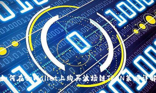 如何在tpWallet上购买波场链TRON策略详解