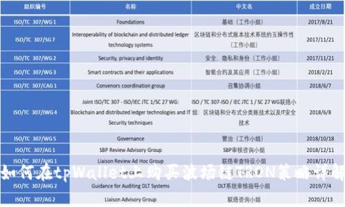 如何在tpWallet上购买波场链TRON策略详解