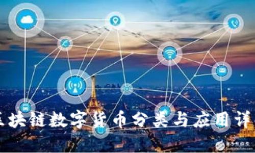 区块链数字货币分类与应用详解