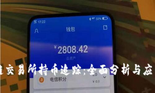 区块链交易所持币追踪:全面分析与应用前景