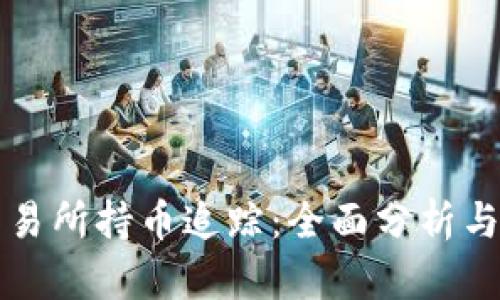 区块链交易所持币追踪:全面分析与应用前景