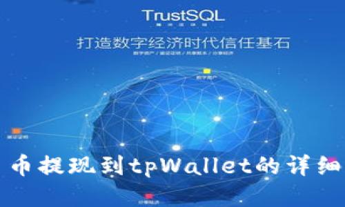 欧易币提现到tpWallet的详细指南