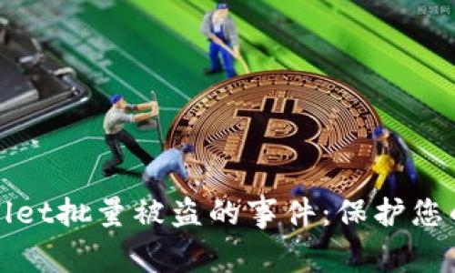 如何应对tpWallet批量被盗的事件:保护您的数字资产安全