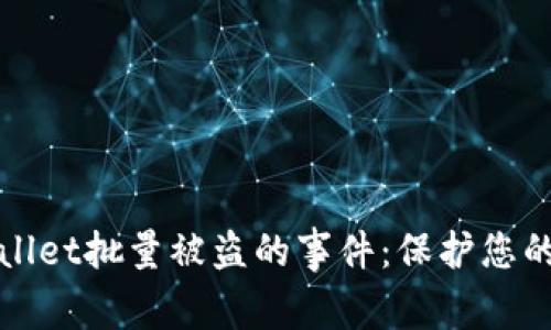 如何应对tpWallet批量被盗的事件:保护您的数字资产安全