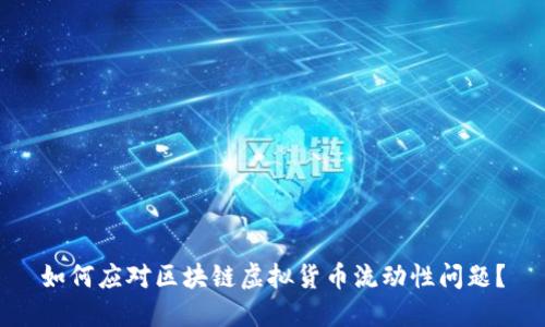 如何应对区块链虚拟货币流动性问题?