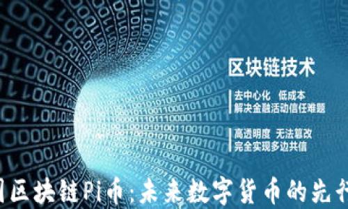 美国区块链Pi币:未来数字货币的先行者?