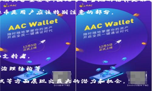 baioti区块链模拟币能用吗？解析与应用/baioti
区块链, 模拟币, 加密货币/guanjianci

随着区块链技术的快速发展，越来越多的人开始关注与之相关的各类数字资产。其中，“模拟币”作为一种新兴的概念，逐渐引起了大家的兴趣和讨论。那么，什么是区块链模拟币？它能用吗？今天我们将对此进行详细的探讨。

区块链模拟币通常指的是在区块链技术上创建的一种数字货币，它的设计目的主要是用于测试、开发和教育等场景，而非实际的商业用途。这类资产通常是基于现有的区块链技术，并且设计得较为简化，以便让用户容易理解区块链的工作原理。

模拟币的使用场景包括但不限于：教育培训、区块链应用的原型开发、以及对新用户的引导。公司和开发者利用模拟币来测试不同应用程序的功能，而不需在真实的加密货币市场中消耗资源。通过这种方式，用户可以安全地学习如何管理、交易和使用区块链技术。

什么是区块链模拟币？
区块链模拟币是指模拟真正的加密货币，或者说在区块链网络上创建的虚拟资产。它可能是一种测试币，这类币旨在为开发者提供一个安全的环境，在这里，他们能够测试他们的应用和功能。使用模拟币的好处在于，它不会涉及到真实的资金，因此用户可以自由地进行实验，而不必担心损失。

通常，开发者在创建新的区块链应用时，会使用一种名为“测试网”的网络。这些测试网以链为基础，允许用户进行交易、检验智能合约的功能等。开发者可以在这些网络上免费获得模拟币，并用其进行各种测试。如Ethereum（以太坊）网络提供的Ropsten和Rinkeby测试网，都是常用的模拟币平台。

模拟币可以是任何基于区块链技术的数字货币，设计上通常不具备经济价值。它们在特定的环境中，例如一个封闭的测试网络中，是可以流通的，但在现实的经济世界中并没有相应的价值。

区块链模拟币的应用场景
区块链模拟币的应用场景非常广泛。这里列举了一些主要的场景，以帮助大家理解模拟币的实际运用。

首先，最普遍的用途是教育和培训。许多高校和职业培训机构开始开设区块链课程，教授学生如何使用区块链技术。在这类课程中，模拟币提供了安全的实验环境，让学生可以在没有经济风险的情况下，实践如何进行数字货币交易、智能合约编写等操作。

其次，在区块链应用的开发过程中，模拟币能够帮助开发者测试其功能。例如，一个新的去中心化应用开发者需要检验智能合约的安全性、性能等，模拟币的使用能够让他们在真实的币值不被影响的情况下进行多次测试与。

此外，模拟币还常用于企业内部系统的测试。例如，某些企业为了提升流程效率，可能会利用区块链技术来进行供应链管理，他们可以使用模拟币来验证新区块链系统的有效性，而不接触真实的币值。

区块链模拟币的优势与劣势
如同其他任何技术手段，区块链模拟币也有其自身的优势和劣势。

优点方面：
1. **安全性**：使用模拟币进行测试不会影响真实的资金，降低了财务风险。
2. **学习与实践**：新用户可以在模拟环境中学习如何使用区块链而无须承担经济损失。
3. **开发便捷性**：开发者能够快速迭代测试，无需等待官方的批准和发布。

劣势方面：
1. **没有经济价值**：模拟币由于不具备真实的经济价值，其在某些情况下可能不能被视为有效的交易手段。
2. **不代表真实环境**：测试环境的使用可能无法完全模拟真实交易中的复杂性与不确定性。
3. **依赖测试网的稳定性**：如果测试网出现问题，开发者可能会失去测试机会，甚至导致项目延期。

模拟币与真实币的区别
在这里，我们也需要明确区块链模拟币与真实货币的区别。

真实币，通常指那些在市场上流通、已有一定经济价值的数字货币，如比特币、以太坊等。它们的市场波动和需求会影响价格，用户在投资时需要为其承担风险。

而模拟币则没有市场价值，其在经济交易中无法进行交换，主要用于测试与学习。它国外较多地方被称为“测试币”，不具备真实市场中的盈利能力。

通过上述的分析，可以看出这两者之间的显著差异。它们的用途、性质以及适用场景均不同。理解这些差异对用户的投资决策和应用开发具有重要的指导意义。

相关问题探讨
接下来，我们将探讨一些与区块链模拟币相关的问题，以便更深入地理解这一主题。

1. 如何获得区块链模拟币？
获得模拟币的方式主要是通过参与测试网。用户在许多公共测试网（如Ethereum的Ropsten、Rinkeby等）中，可以选择领取模拟币用于测试。通常，这些测试网会提供“水龙头”服务，即在用户提供钱包地址后，会自动发送一定数量的模拟币到该地址。

此外，一些区块链开发公司会提供自己的模拟币交易平台，用户可以通过注册并成为开发者，申请使用特定数量的模拟币。这类模拟币通常用于平台的内部测试或演示。

需要注意的是，不同的区块链项目有着不同的获取规则，用户应查阅相关文档，了解如何在特定测试网上获取模拟币。

2. 模拟币是否会成为未来的一部分？
随着区块链技术的普及和应用的深入，模拟币极有可能在未来成为重要的组成部分。其背后的原因主要包括三个方面。

首先，教育需求的增加推动了模拟币的发展。越来越多的学校和培训机构将区块链纳入课程，模拟币提供了成员可以互动并实践的良好工具。

其次，随着区块链项目的开发持续增加，开发者需要测试的需求将会持续存在，模拟币能够有效地帮助开发者验证和他们的产品。

最后，模拟币在帮助企业建立内部区块链应用中发挥着越来越重要的角色。很多企业希望通过引入区块链技术来提高运营效率，而模拟币则是它们实现这一目标的一种有效手段。

3. 使用模拟币会有法律风险吗？
使用模拟币在大多数情况下是相对安全的，但也并非没有法律风险。不同国家对加密货币的法律框架并不相同，有些国家对任何形式的数字资产都实施严格的监管和限制。

在使用模拟币时，开发者和用户应遵循当地的法律法规，以确保他们的行为合法。例如，一些国家可能会对模拟币的使用进行注册或备案要求，因此了解当地的法律是非常重要的。

此外，使用模拟币进行的操作若涉及虚假信息传播或实验不当的行为，可能会被视为对网络造成破坏。因此，合理合规使用模拟币是用户应该特别注意的部分。

4. 如何识别合规的模拟币项目？
在市场上，可能出现不合规的模拟币项目，因此用户在选择时需要提高警惕。识别合规模拟币项目可以从以下几个方面入手。

首先，要查看项目方的背景和历史。合规的项目通常由有实力和信誉的团队或公司推出，官方信息也应公开透明。

其次，关注项目的社区与支持。考察项目背后的用户群体、社区的活跃度和专家的意见，合规的项目通常拥有积极的用户基础和支持者。

最后，了解并阅读项目的白皮书，这是评估项目合规性的核心资料。在白皮书中，项目方会详细介绍技术实现的方式、商业逻辑、治理结构等。

通过上述探讨，关于区块链模拟币能否使用的问题我们得到了答案。模拟币虽不能用于真实价值交易，却在教育、开发、内部测试等方面展现出巨大的潜力和机会。