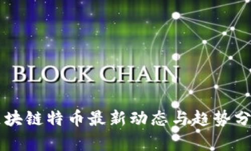 区块链特币最新动态与趋势分析