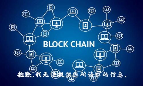 抱歉，我无法提供您所请求的信息。
