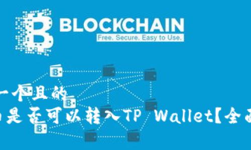思考一个且的
XRP币是否可以转入TP Wallet?全面解析