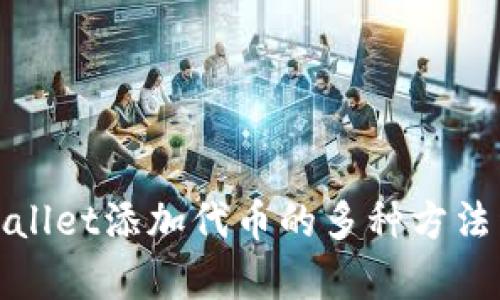 tpWallet添加代币的多种方法详解
