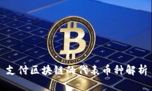支付区块链的代表币种解析