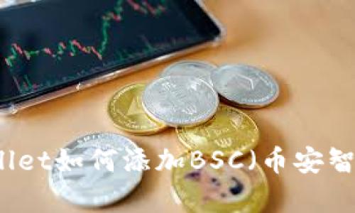 电脑tpWallet如何添加BSC(币安智能链)详解