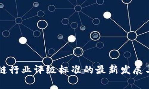 区块链行业评级标准的最新发展与分析