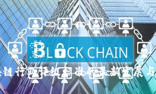 区块链行业评级标准的最新发展与分析