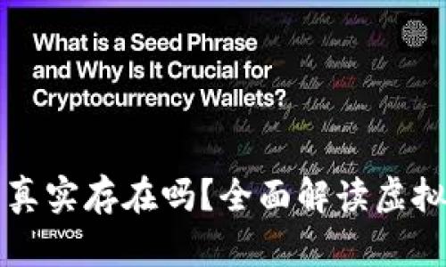 tpWallet里面的币真实存在吗?全面解读虚拟货币安全和可信性