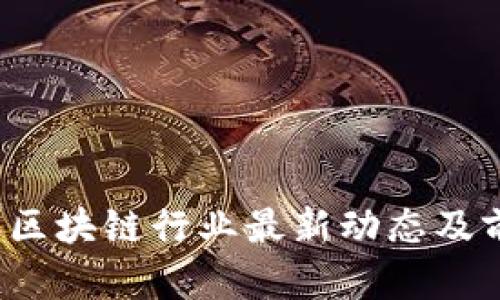 2023年区块链行业最新动态及前景分析