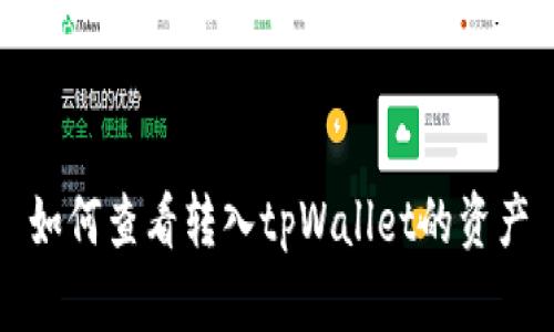 如何查看转入tpWallet的资产