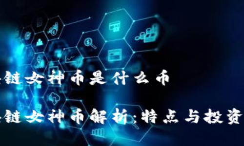 区块链女神币是什么币
区块链女神币解析:特点与投资价值