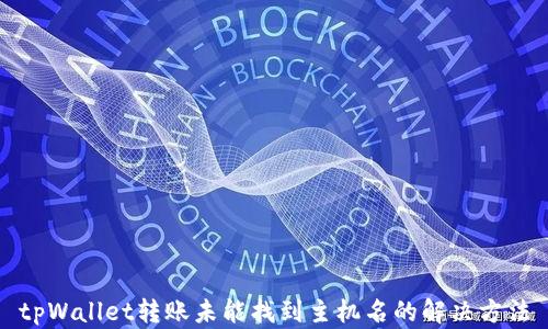 tpWallet转账未能找到主机名的解决方法