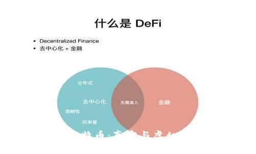 区块链与比特币:真实与虚幻的深度探讨
