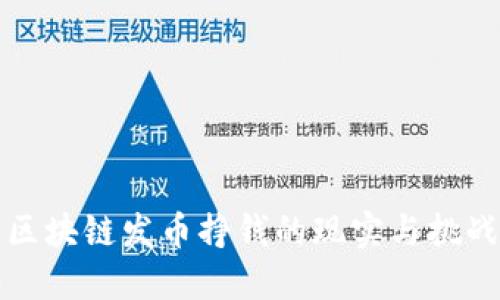 区块链发币挣钱的现实与挑战