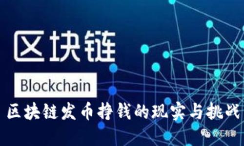 区块链发币挣钱的现实与挑战