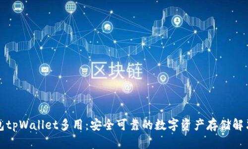 冷钱包tpWallet多用:安全可靠的数字资产存储解决方案