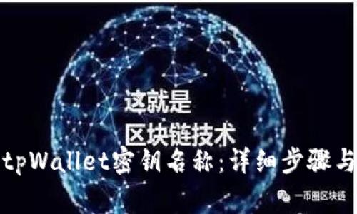 如何更改tpWallet密钥名称:详细步骤与注意事项