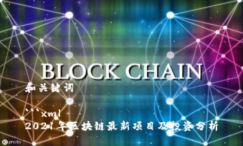 和关键词
```xml
2021年区块链最新项目及投资分析