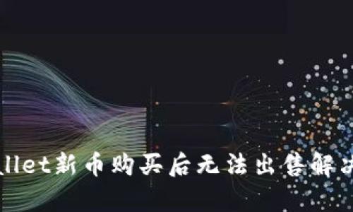 tpWallet新币购买后无法出售解决方案
