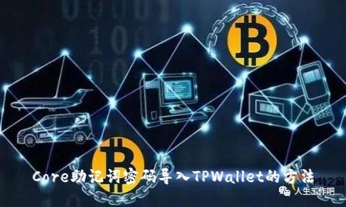 Core助记词密码导入TPWallet的方法