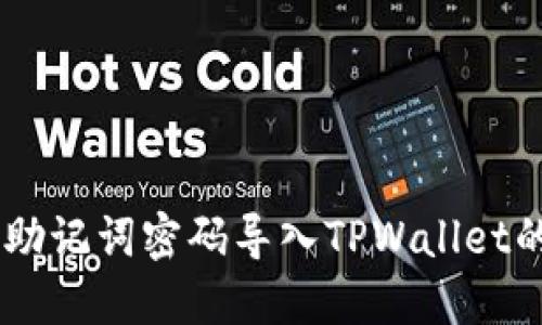 Core助记词密码导入TPWallet的方法