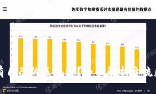 哪些币有自己的区块链?全面解析主流数字货币