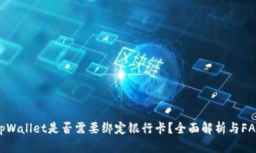 tpWallet是否需要绑定银行卡?全面解析与FAQ