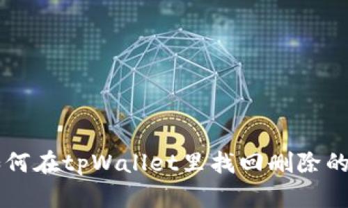 如何在tpWallet里找回删除的币