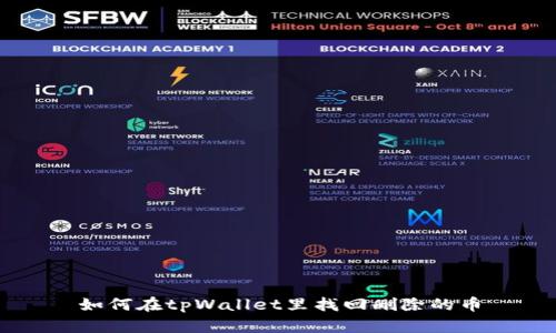 如何在tpWallet里找回删除的币