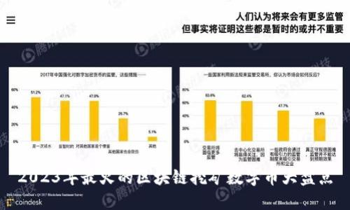 2023年最火的区块链挖矿数字币大盘点
