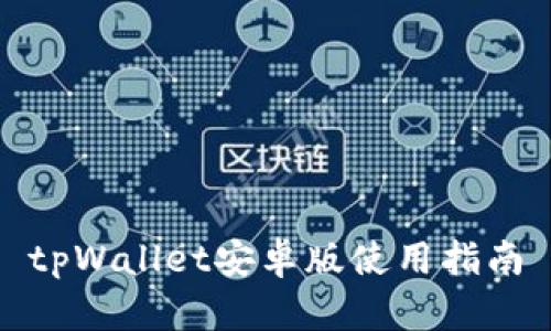 tpWallet安卓版使用指南