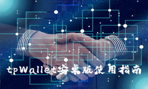 tpWallet安卓版使用指南