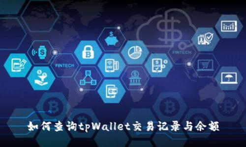 如何查询tpWallet交易记录与余额