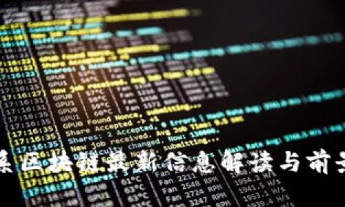 先锋系区块链最新信息解读与前景分析