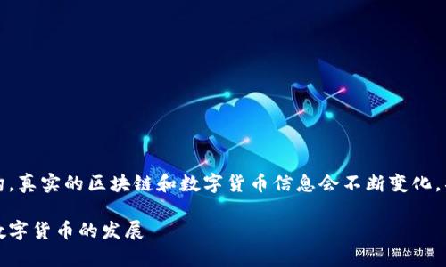 请注意,下面是一个示例内容结构,真实的区块链和数字货币信息会不断变化,具体内容请参考专业网站和资料。
济南牛盾币:山东区块链技术与数字货币的发展